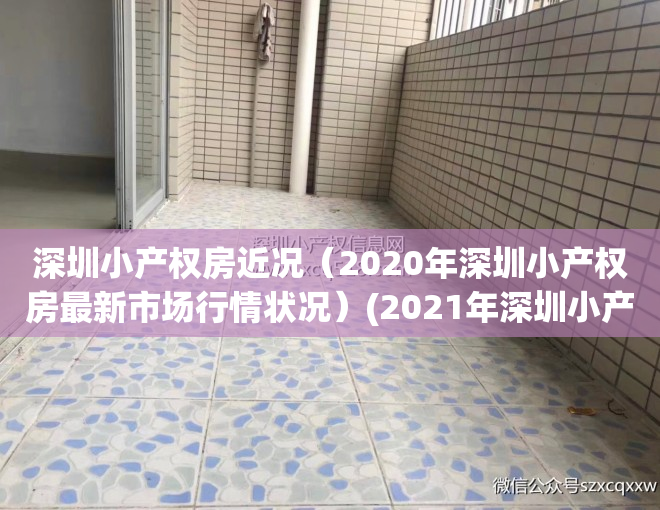 深圳小产权房近况（2020年深圳小产权房最新市场行情状况）(2021年深圳小产权房走向)