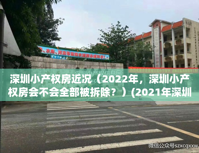 深圳小产权房近况（2022年，深圳小产权房会不会全部被拆除？）(2021年深圳小产权房新政)