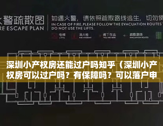 深圳小产权房还能过户吗知乎（深圳小产权房可以过户吗？有保障吗？可以落户申请学位吗？可以分期付款吗？本贴解答你所有问题。）