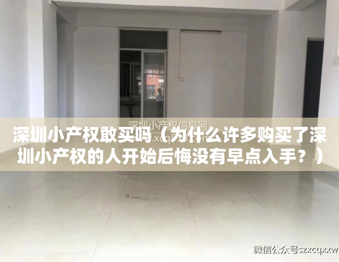 深圳小产权敢买吗（为什么许多购买了深圳小产权的人开始后悔没有早点入手？）