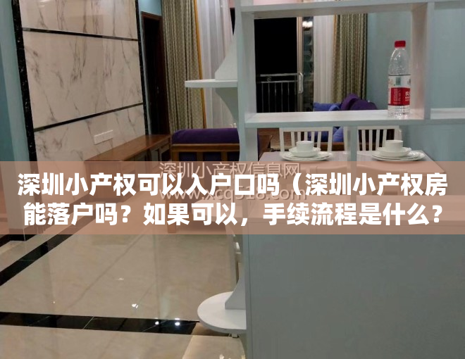 深圳小产权可以入户口吗（深圳小产权房能落户吗？如果可以，手续流程是什么？）