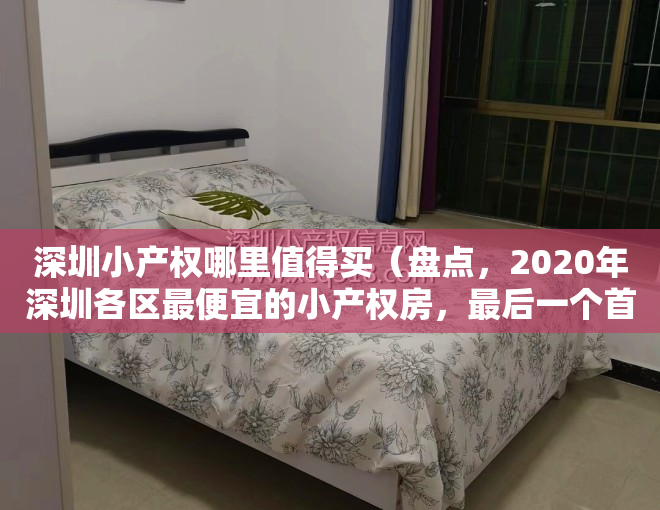 深圳小产权哪里值得买（盘点，2020年深圳各区最便宜的小产权房，最后一个首付只需5万）