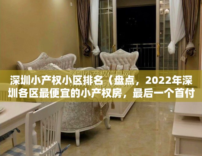 深圳小产权小区排名（盘点，2022年深圳各区最便宜的小产权房，最后一个首付只需5万！）