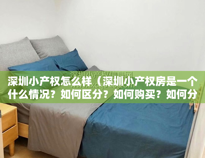 深圳小产权怎么样（深圳小产权房是一个什么情况？如何区分？如何购买？如何分期？）