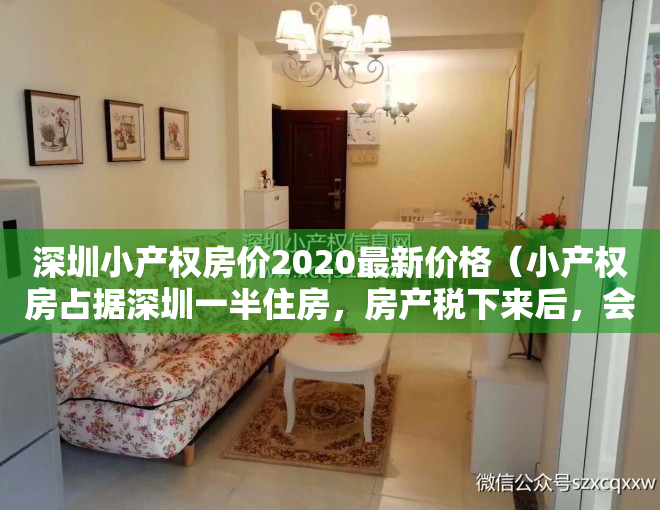 深圳小产权房价2020最新价格（小产权房占据深圳一半住房，房产税下来后，会不会被认同呢？）