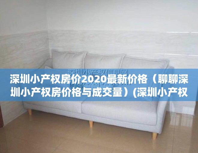 深圳小产权房价2020最新价格（聊聊深圳小产权房价格与成交量）(深圳小产权房价格走势)