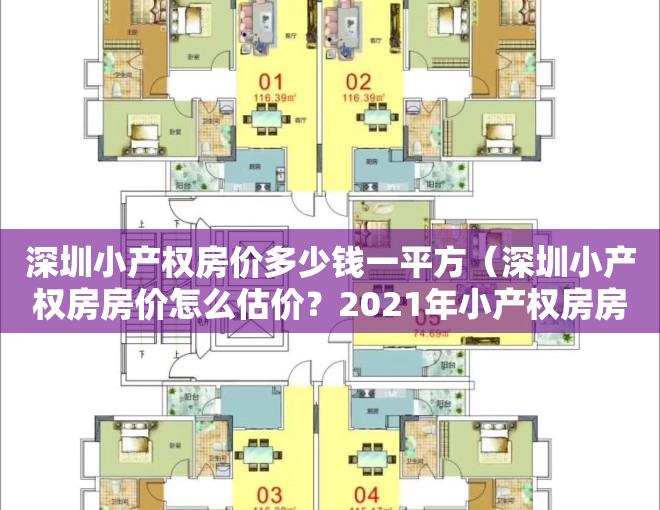 深圳小产权房价多少钱一平方（深圳小产权房房价怎么估价？2021年小产权房房价会下跌吗？）