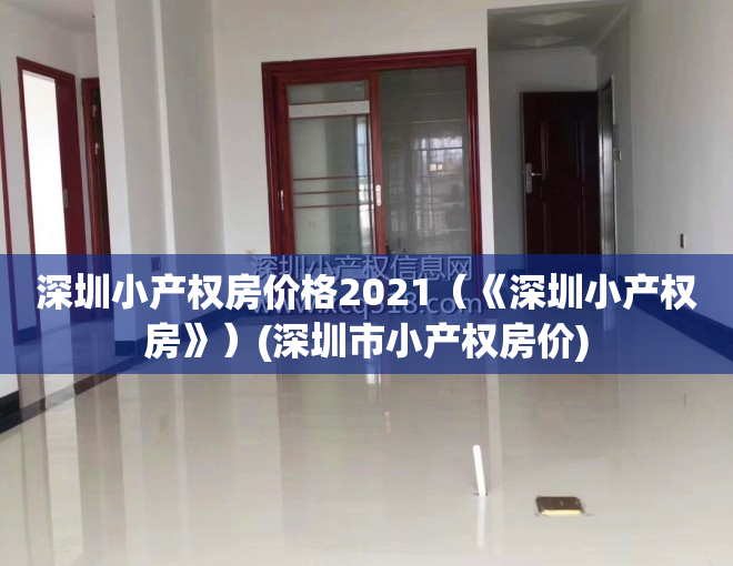 深圳小产权房价格2021（《深圳小产权房》）(深圳市小产权房价)