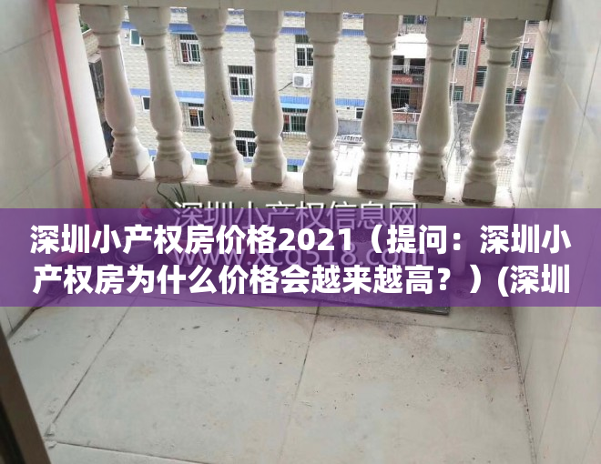 深圳小产权房价格2021（提问：深圳小产权房为什么价格会越来越高？）(深圳小产权房涨价太离谱)