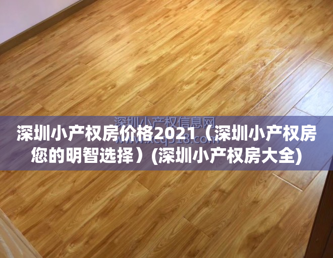 深圳小产权房价格2021（深圳小产权房您的明智选择）(深圳小产权房大全)