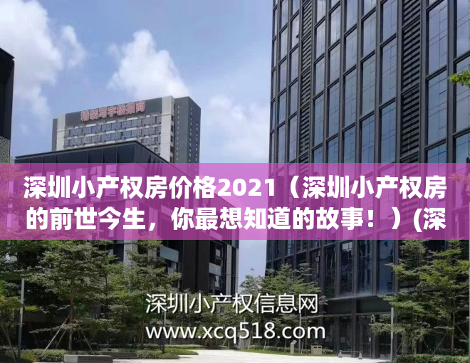 深圳小产权房价格2021（深圳小产权房的前世今生，你最想知道的故事！）(深圳小产权2021年火了)