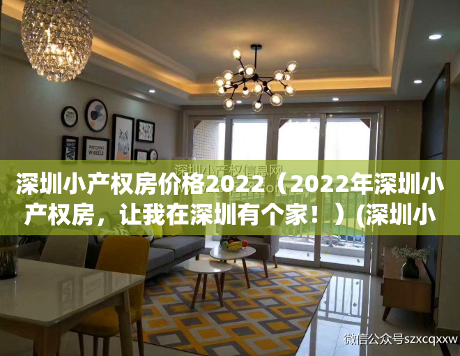 深圳小产权房价格2022（2022年深圳小产权房，让我在深圳有个家！）(深圳小产权房价2020最新价格)