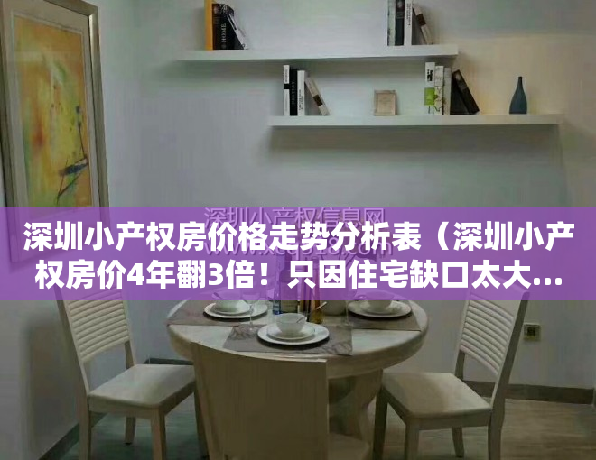 深圳小产权房价格走势分析表（深圳小产权房价4年翻3倍！只因住宅缺口太大…）