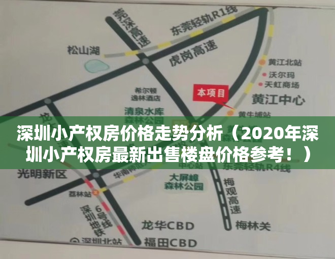 深圳小产权房价格走势分析（2020年深圳小产权房最新出售楼盘价格参考！）