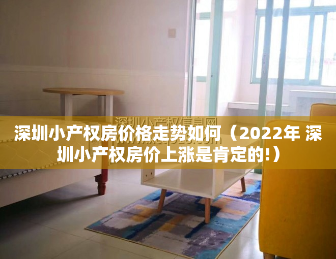 深圳小产权房价格走势如何（2022年 深圳小产权房价上涨是肯定的!）