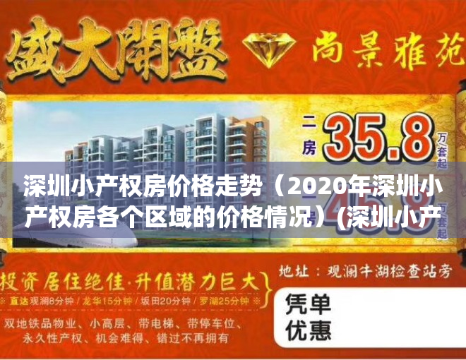 深圳小产权房价格走势（2020年深圳小产权房各个区域的价格情况）(深圳小产权房涨幅最高达50%)