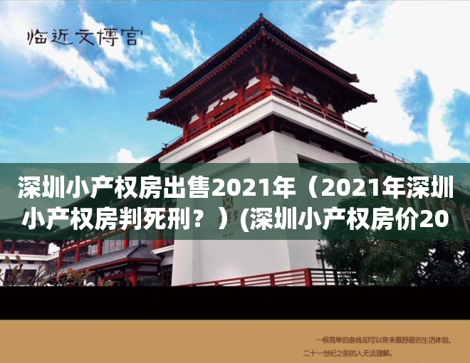 深圳小产权房出售2021年（2021年深圳小产权房判死刑？）(深圳小产权房价2020最新价格)