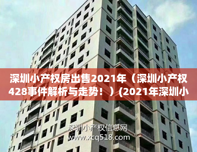 深圳小产权房出售2021年（深圳小产权428事件解析与走势！）(2021年深圳小产权房房源)