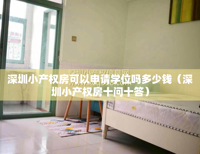 深圳小产权房可以申请学位吗多少钱（深圳小产权房十问十答）