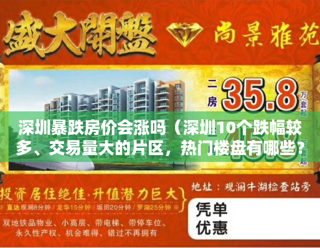 深圳暴跌房价会涨吗（深圳10个跌幅较多、交易量大的片区，热门楼盘有哪些？）