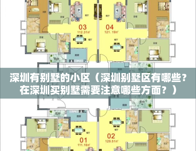 深圳有别墅的小区（深圳别墅区有哪些？在深圳买别墅需要注意哪些方面？）