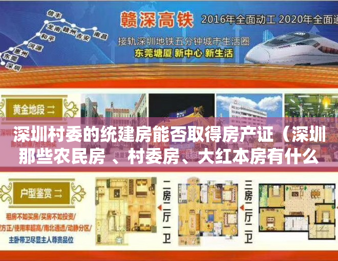 深圳村委的统建房能否取得房产证（深圳那些农民房 、村委房、大红本房有什么区别，哪个更有保障？）