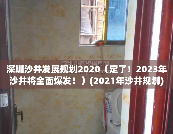 深圳沙井发展规划2020（定了！2023年沙井将全面爆发！）(2021年沙井规划)