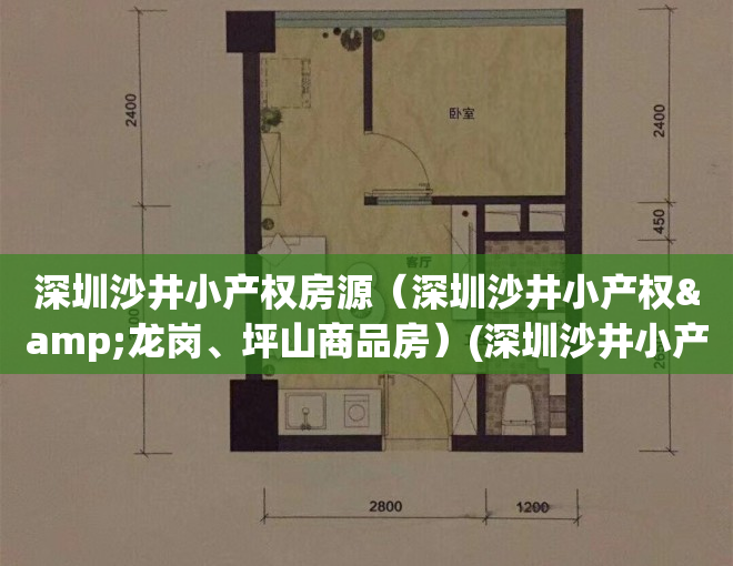 深圳沙井小产权房源（深圳沙井小产权&龙岗、坪山商品房）(深圳沙井小产权房你不知道的事?)