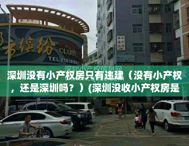 深圳没有小产权房只有违建（没有小产权，还是深圳吗？）(深圳没收小产权房是真的吗)