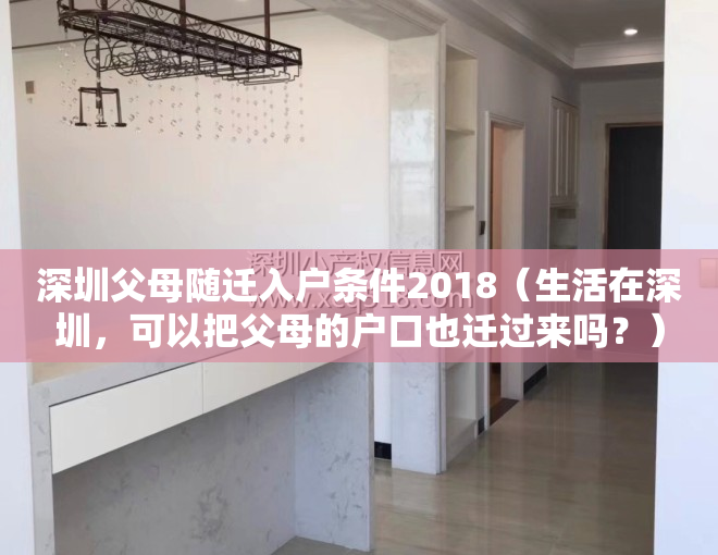 深圳父母随迁入户条件2018（生活在深圳，可以把父母的户口也迁过来吗？）