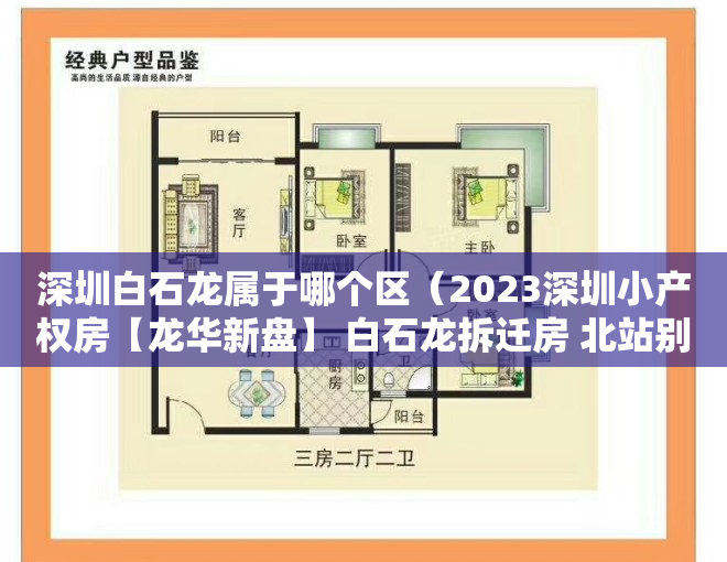 深圳白石龙属于哪个区（2023深圳小产权房【龙华新盘】 白石龙拆迁房 北站别苑  两 房总价 828万起）