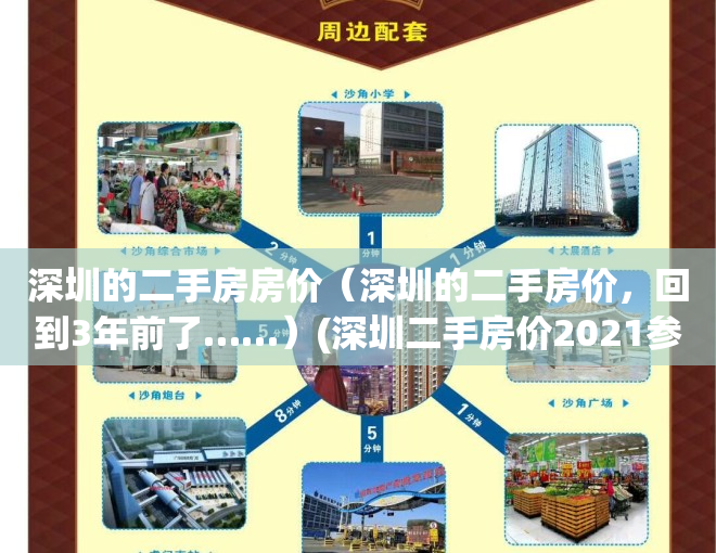 深圳的二手房房价（深圳的二手房价，回到3年前了……）(深圳二手房价2021参考价)