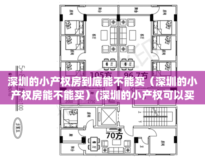 深圳的小产权房到底能不能买（深圳的小产权房能不能买）(深圳的小产权可以买吗)