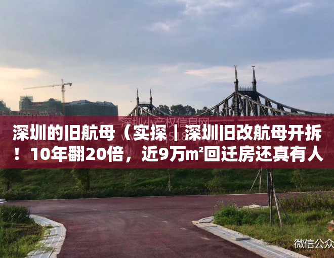 深圳的旧航母（实探｜深圳旧改航母开拆！10年翻20倍，近9万㎡回迁房还真有人买）