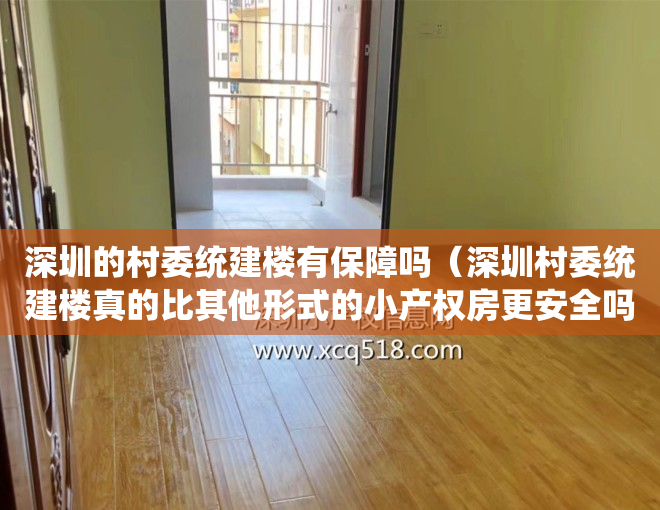 深圳的村委统建楼有保障吗（深圳村委统建楼真的比其他形式的小产权房更安全吗？）