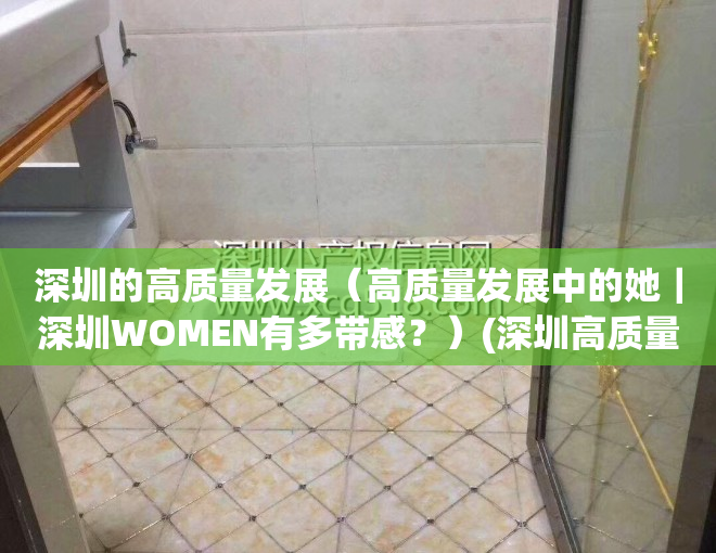 深圳的高质量发展（高质量发展中的她｜深圳WOMEN有多带感？）(深圳高质量发展高地)