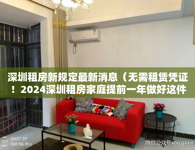 深圳租房新规定最新消息（无需租赁凭证！2024深圳租房家庭提前一年做好这件事！也能上公办）