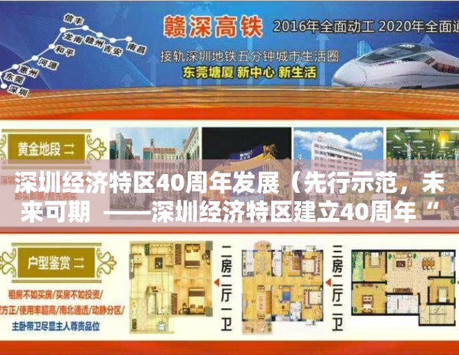 深圳经济特区40周年发展（先行示范，未来可期  ——深圳经济特区建立40周年“大礼包”对未来楼市的影响解读）