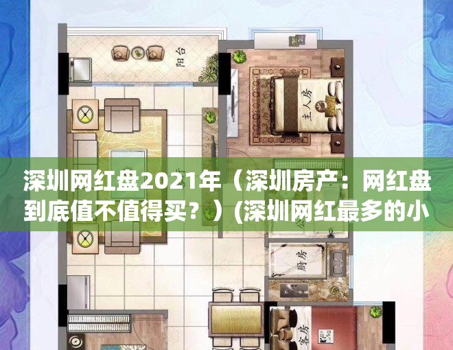 深圳网红盘2021年（深圳房产：网红盘到底值不值得买？）(深圳网红最多的小区)