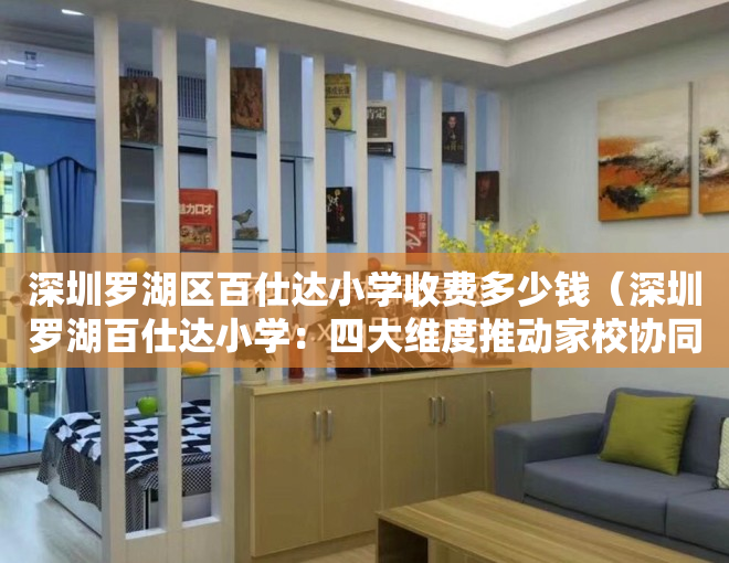 深圳罗湖区百仕达小学收费多少钱（深圳罗湖百仕达小学：四大维度推动家校协同“高质量陪伴”）