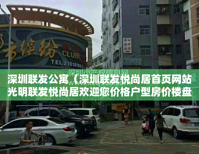 深圳联发公寓（深圳联发悦尚居首页网站光明联发悦尚居欢迎您价格户型房价楼盘详情）