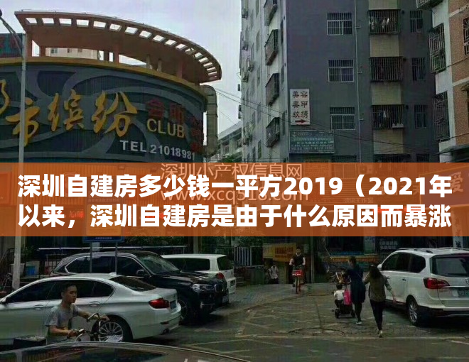 深圳自建房多少钱一平方2019（2021年以来，深圳自建房是由于什么原因而暴涨呢？）