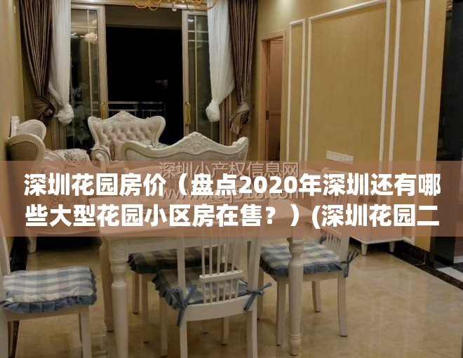 深圳花园房价（盘点2020年深圳还有哪些大型花园小区房在售？）(深圳花园二手房价格)