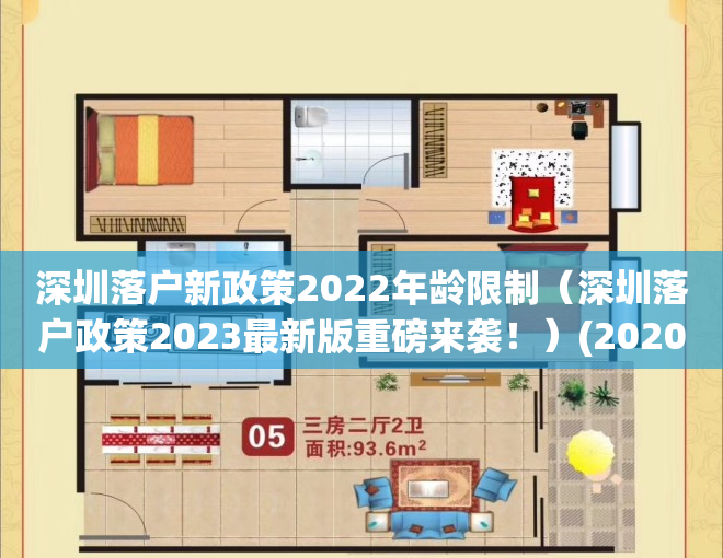 深圳落户新政策2022年龄限制（深圳落户政策2023最新版重磅来袭！）(2020年深圳落户新规定)