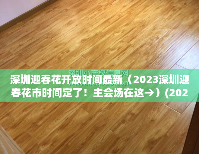 深圳迎春花开放时间最新（2023深圳迎春花市时间定了！主会场在这→）(2021年深圳迎春花市会开吗)