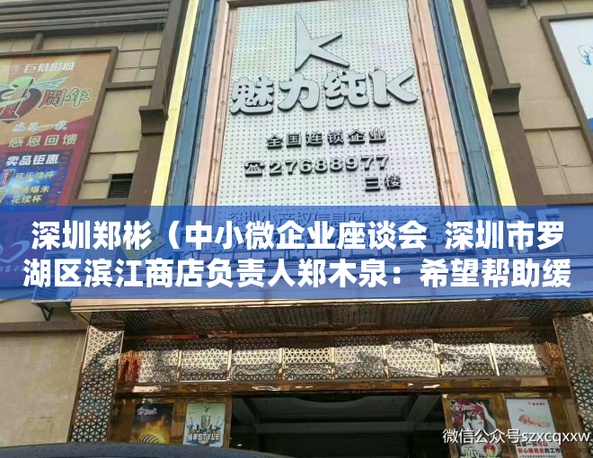 深圳郑彬（中小微企业座谈会  深圳市罗湖区滨江商店负责人郑木泉：希望帮助缓解商户资金压力，解决市场停车难问题）