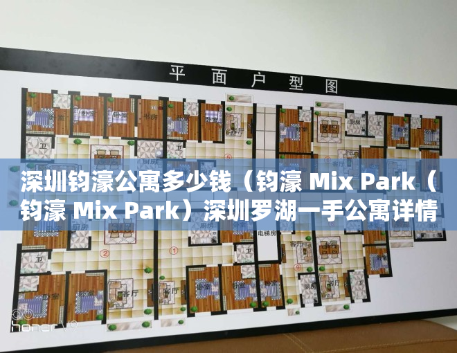 深圳钧濠公寓多少钱（钧濠 Mix Park（钧濠 Mix Park）深圳罗湖一手公寓详情）