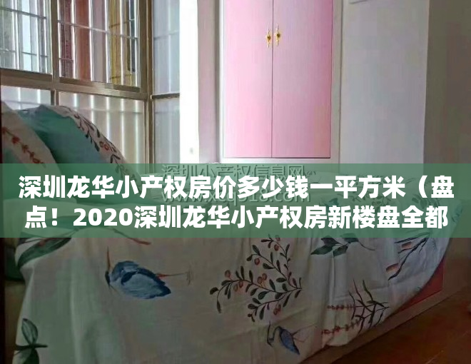 深圳龙华小产权房价多少钱一平方米（盘点！2020深圳龙华小产权房新楼盘全都在这里！）