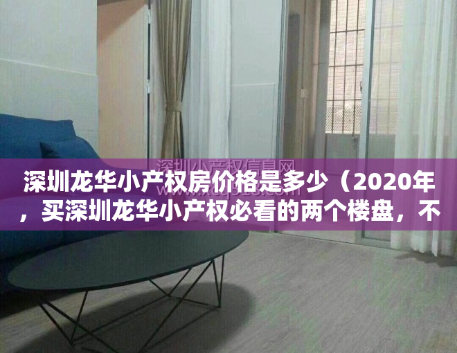 深圳龙华小产权房价格是多少（2020年，买深圳龙华小产权必看的两个楼盘，不看就亏大了！）