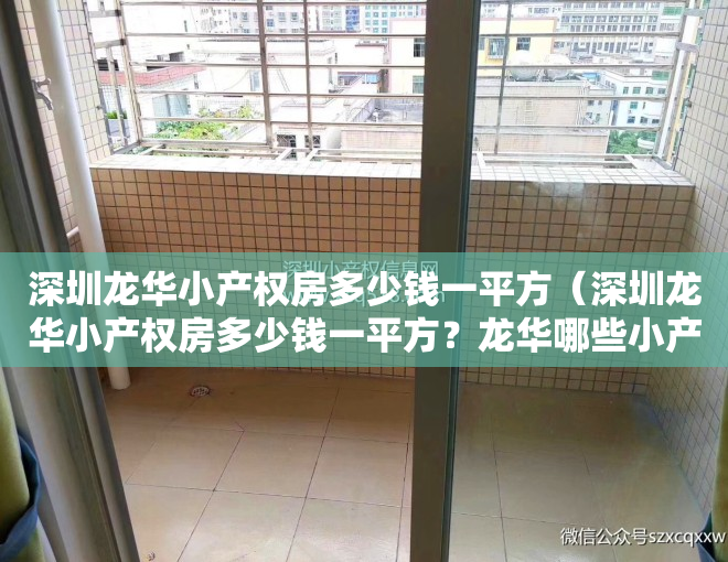 深圳龙华小产权房多少钱一平方（深圳龙华小产权房多少钱一平方？龙华哪些小产权房楼盘会比较便宜。）